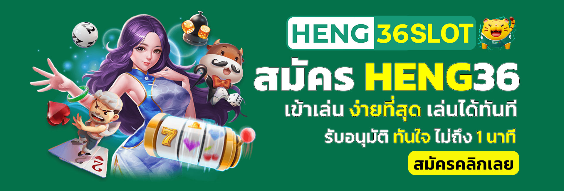 สมัคร heng 36