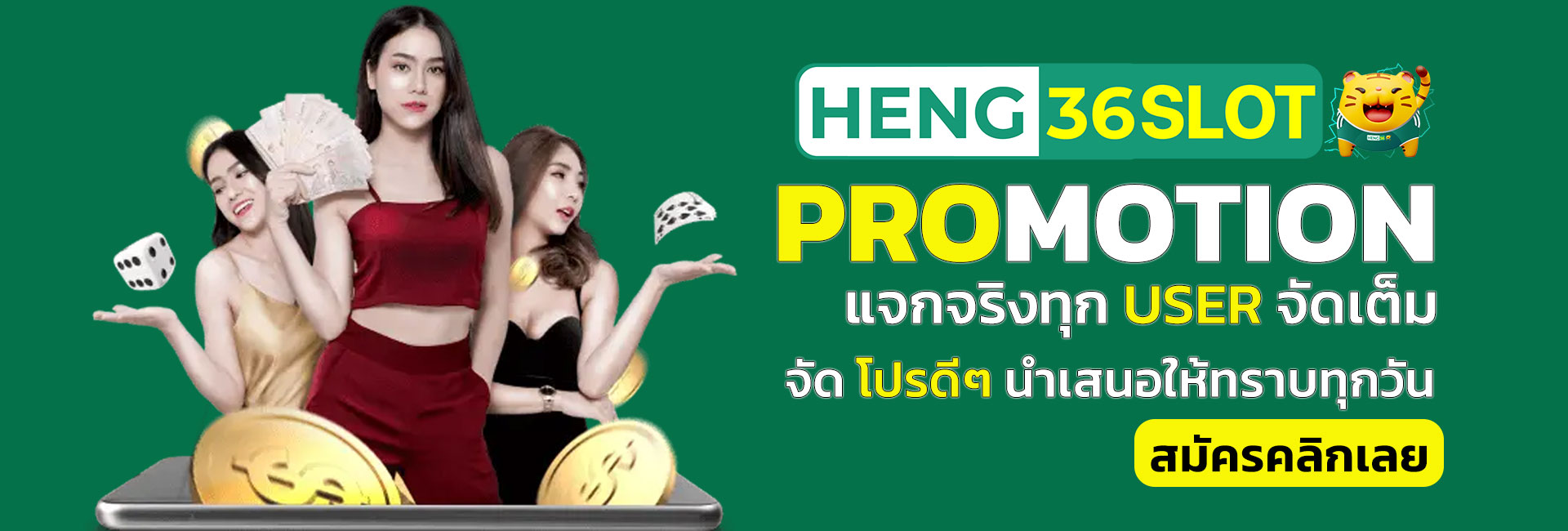 โปรโมชั่น heng36